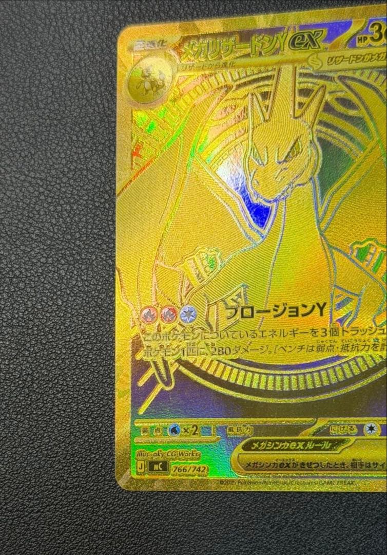 メガリザードンYex MUR仕様 [MC 766/742](スタートデッキ100