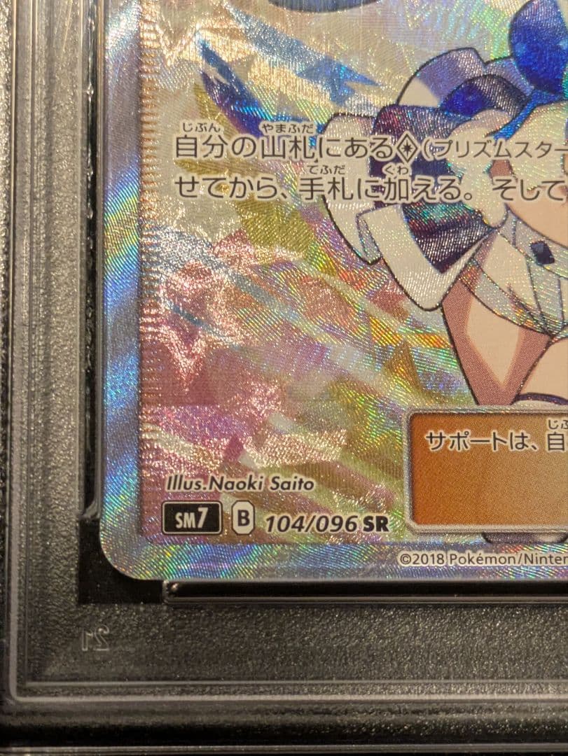 ポケモンカード ルチア SR SM7 サポート 裂空のカリスマ　PSA10