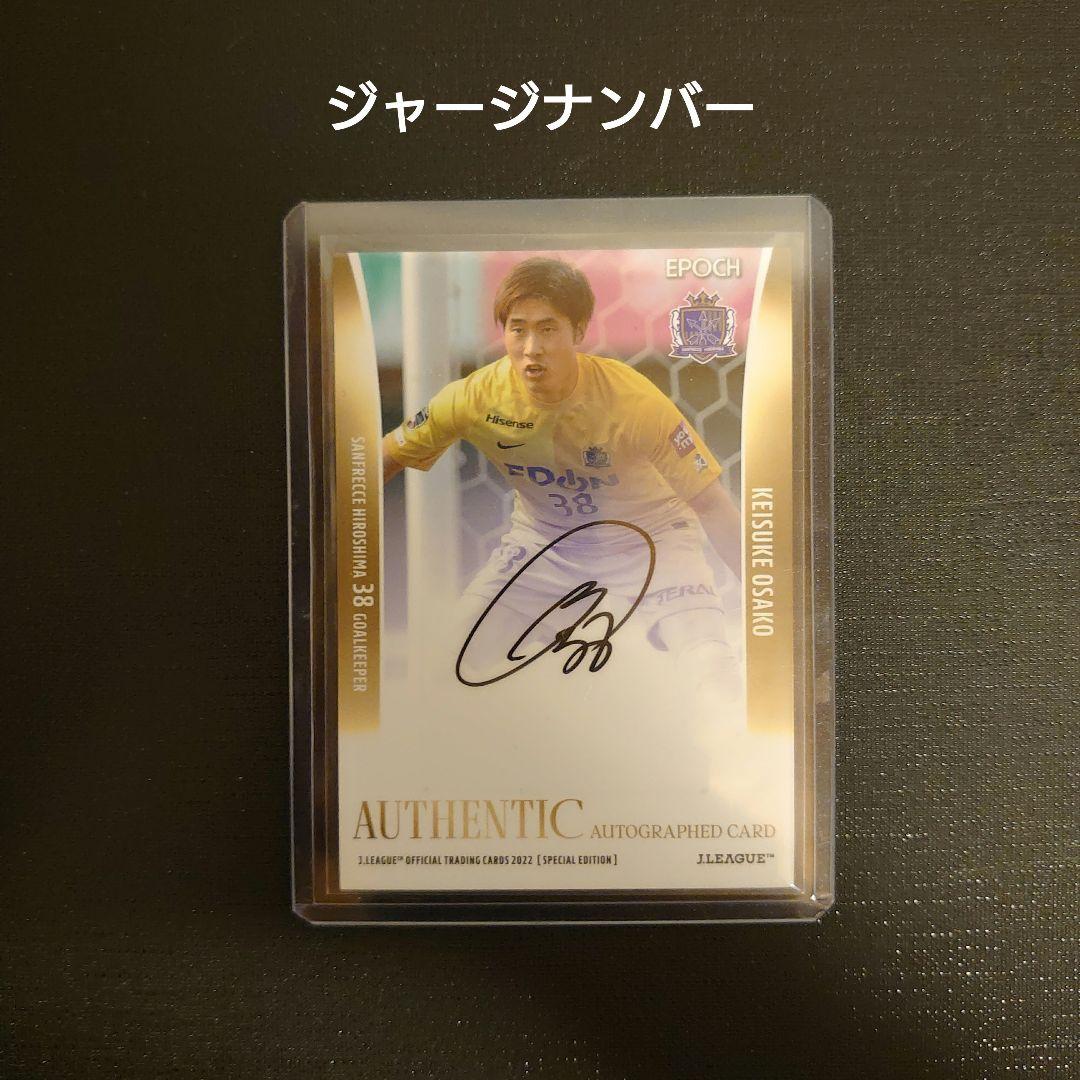 2022 Jリーグ SE サンフレッチェ広島 大迫敬介 直筆サインカード