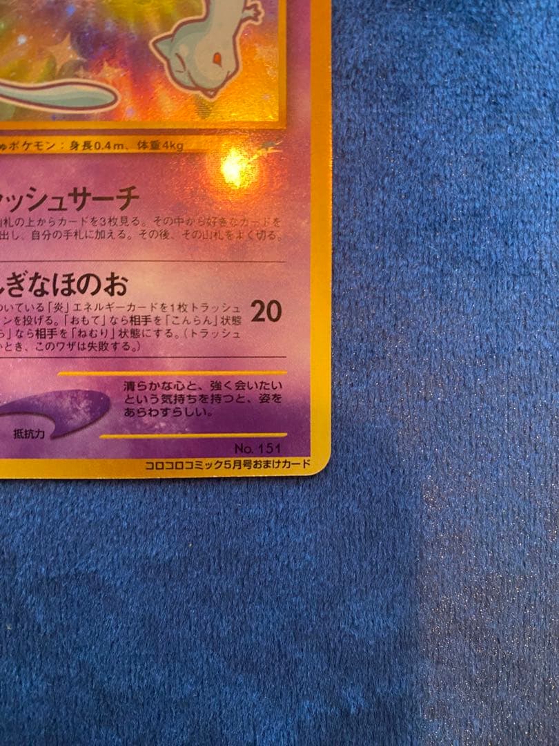 マ*〜様 ひかるミュウ ポケモンカード 旧裏