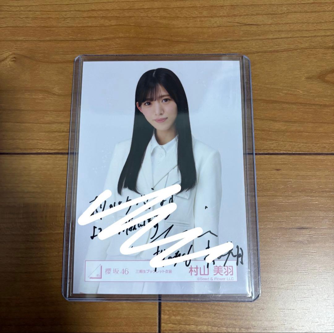 【直筆サイン】村山美羽　「三期生ブックレット衣装」生写真　櫻坂46