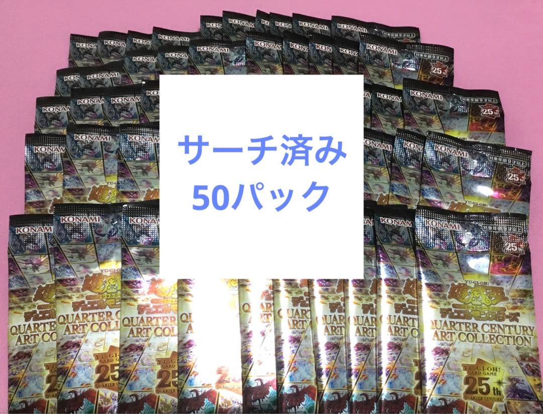 遊戯王 クォーター センチュリー アートコレクション サーチ済み 50パック
