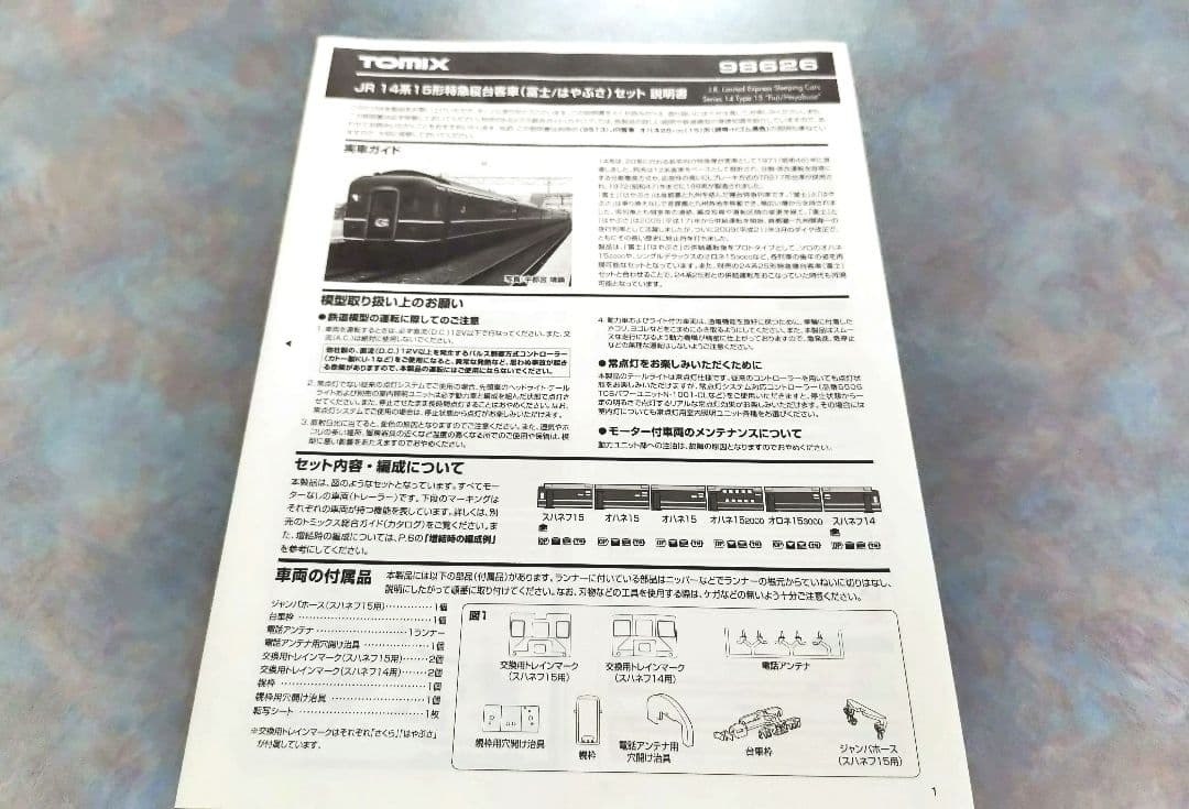 TOMIX JR14系15形特急寝台客車「富士/はやぶさ」 6両セット