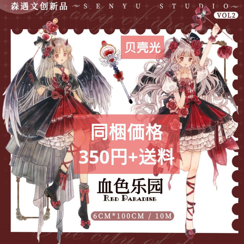 J650＃血色乐园(贝壳光)森遇切り売り海外人物マステ女の子