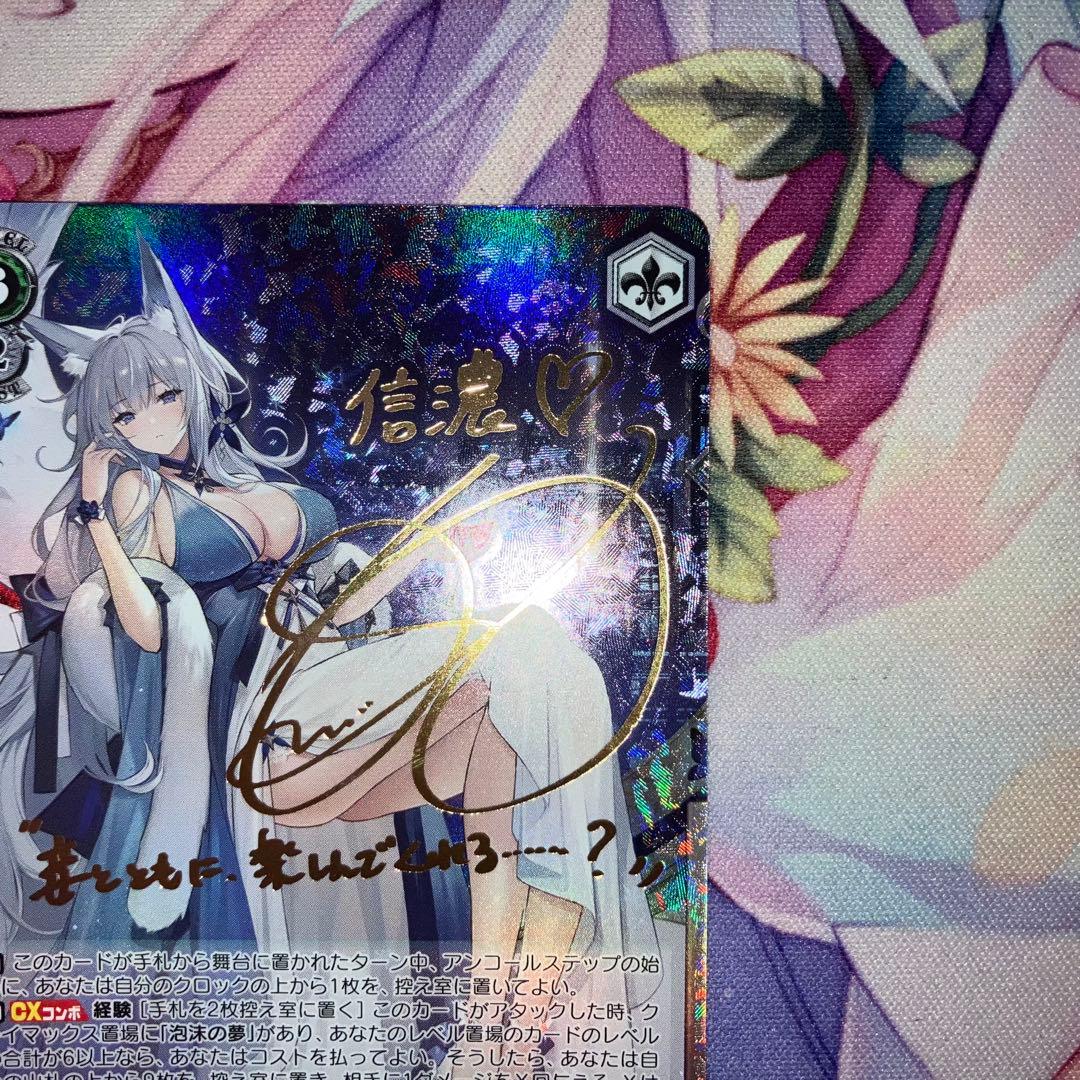 ヴァイスシュヴァルツ　信濃　サイン　SP