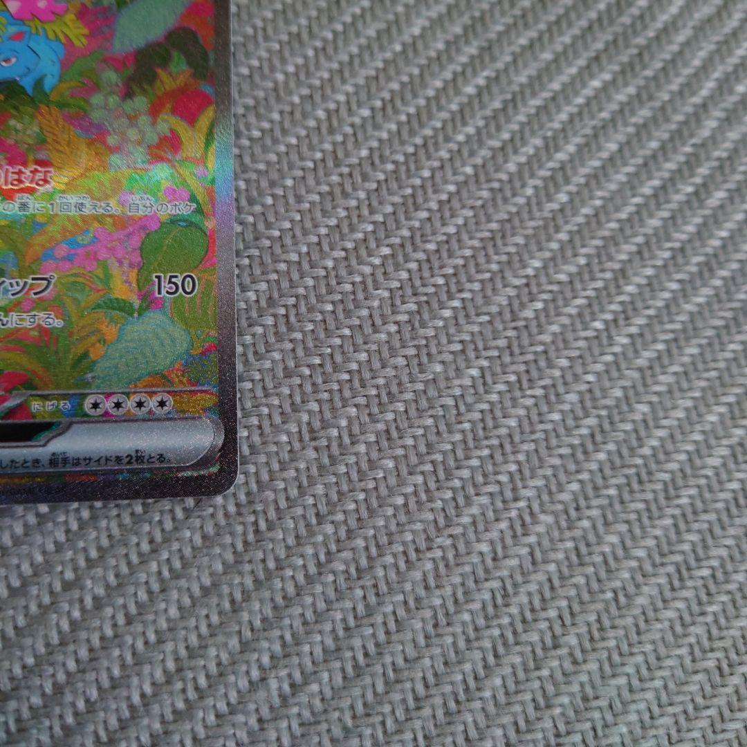 ポケカ　151 フシギバナex sar