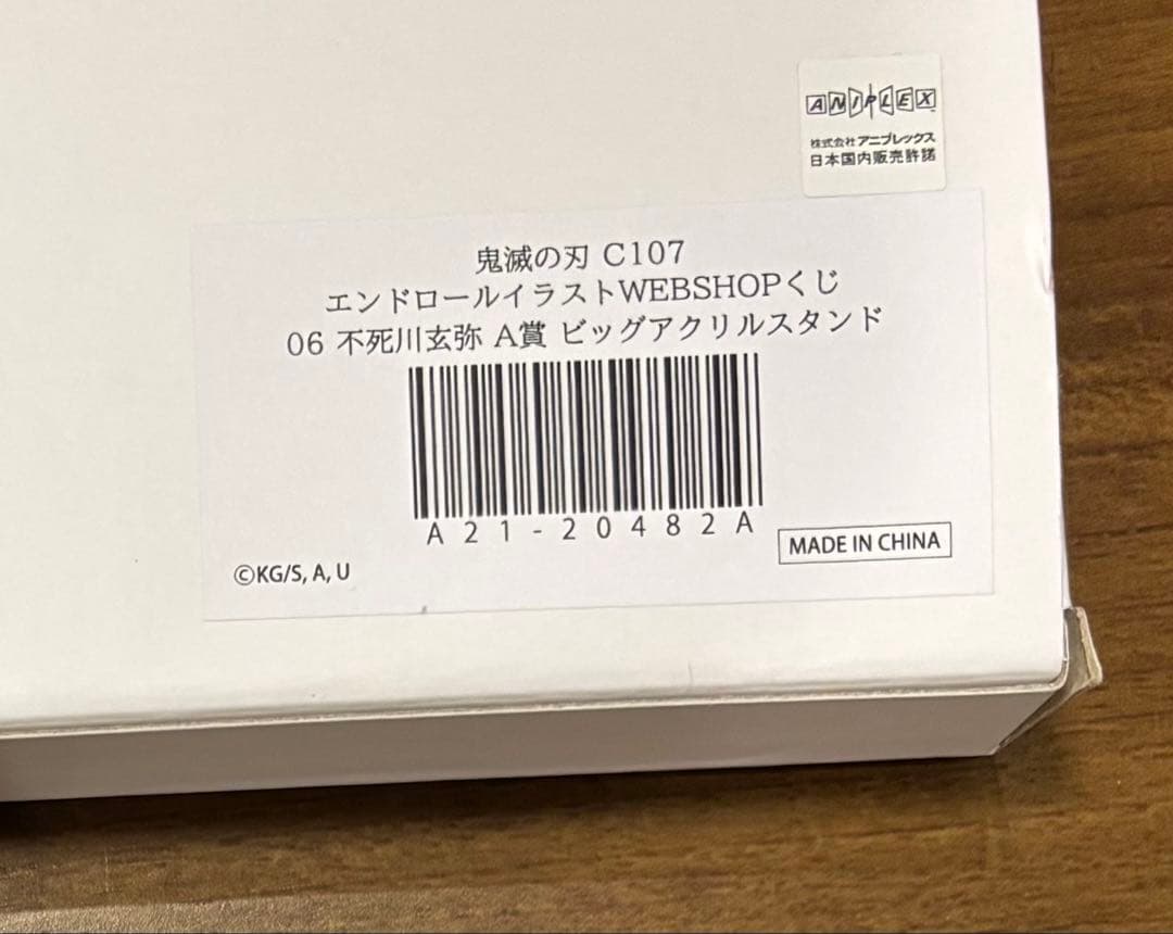 コミケ 鬼滅 不死川玄弥 A賞 ビッグアクリルスタンド