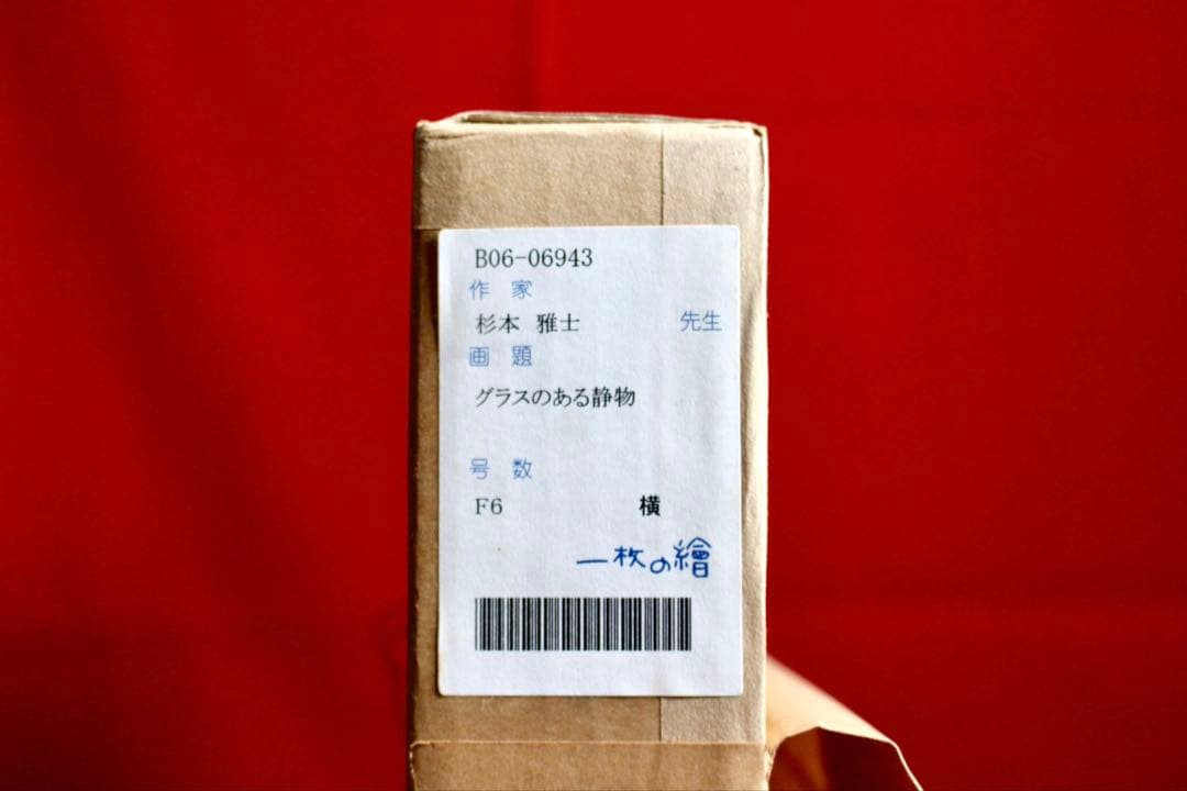 こころの風景コレクション【杉本雅士　グラスのある静物】60％お値引き！！