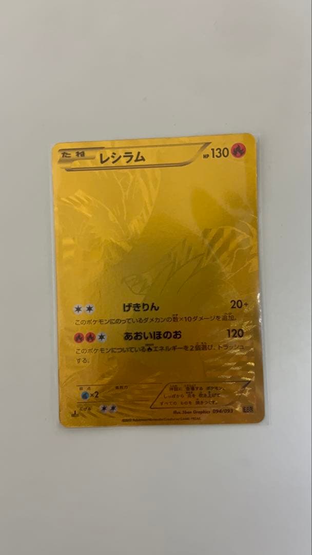 レシラム ゴールド　金　EBB EXバトルブースト 094/093 1ED 初版