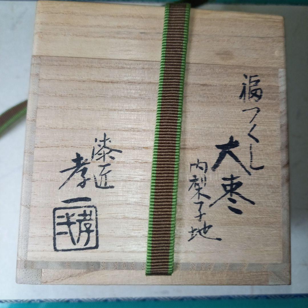 茶道具　福づくし蒔絵　中野孝一作　大棗　 内梨子地　共箱付