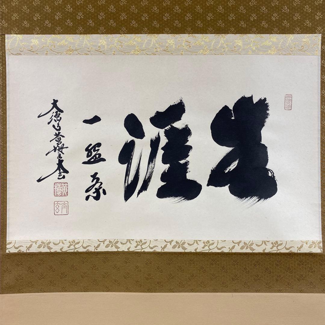 美品 掛け軸 小林太玄作「生涯一盌茶」黄梅院 共箱 茶碗 禅語 茶掛け