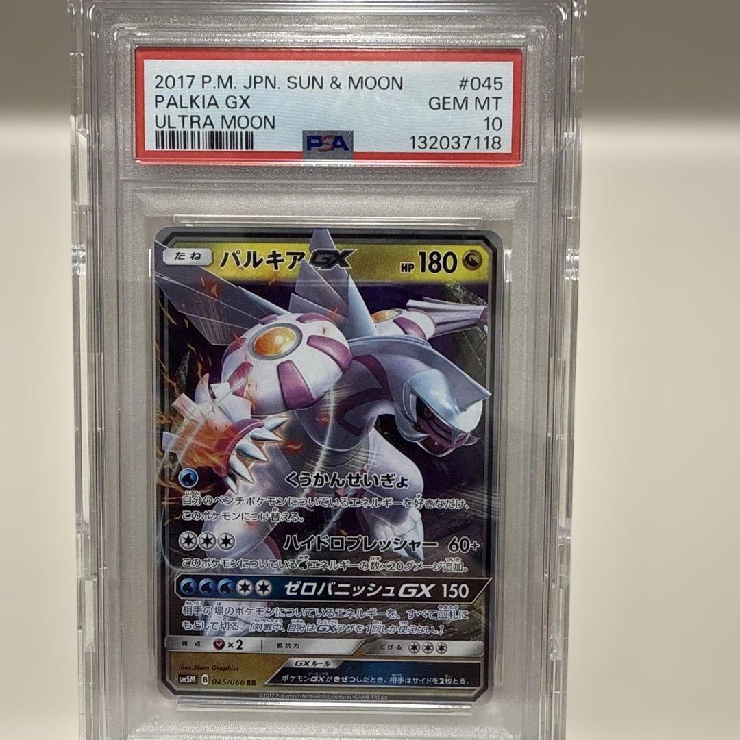 パルキアGX 045/066 RR PSA10