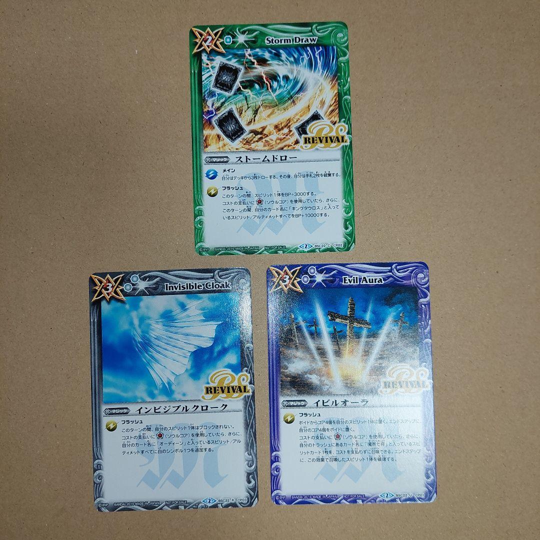 バトルスピリッツ　インビジブルクローク　イビルオーラ　ストームドロー　リバイバル