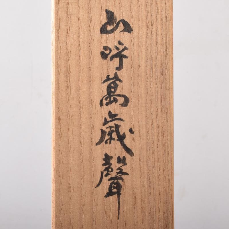 掛軸　坐忘庵　浩堂筆　一行書　「山呼萬歳聲」　共箱　C　7739A