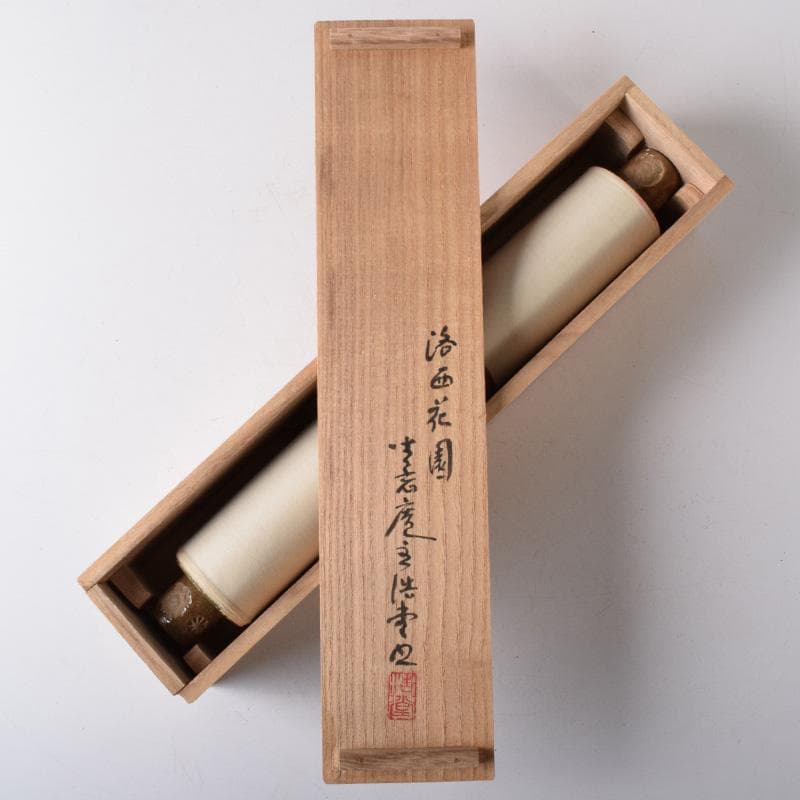 掛軸　坐忘庵　浩堂筆　一行書　「山呼萬歳聲」　共箱　C　7739A