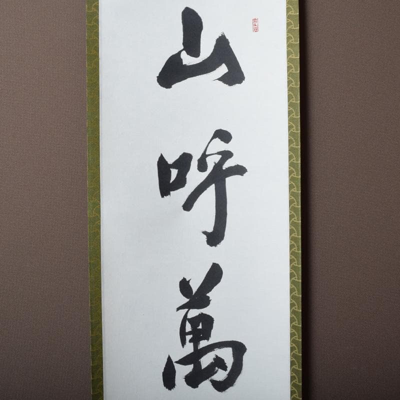 掛軸　坐忘庵　浩堂筆　一行書　「山呼萬歳聲」　共箱　C　7739A
