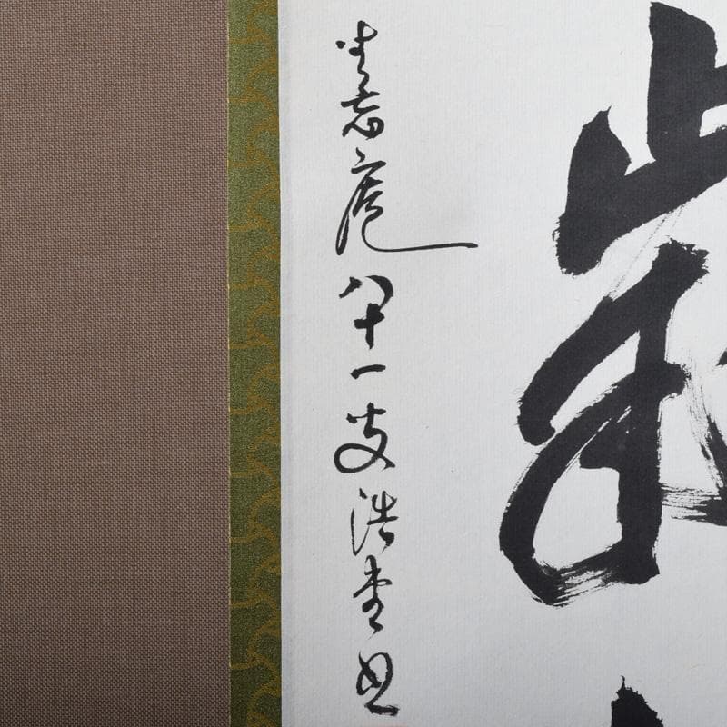 掛軸　坐忘庵　浩堂筆　一行書　「山呼萬歳聲」　共箱　C　7739A