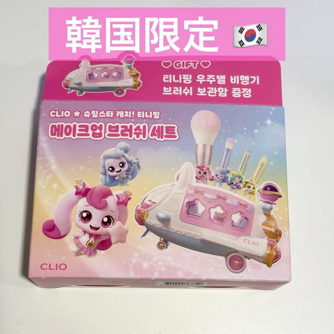 韓国限定　CLIO ティニピン　メイクブラシセット　宇宙船　クリオ　ハチュピン