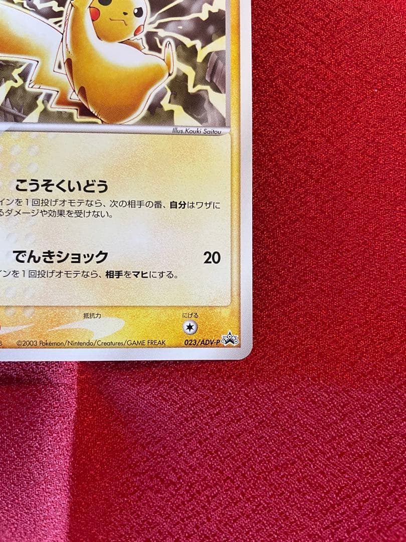 【希少プロモ 2枚】ピカチュウ 023/024/ADVノーマル キラ 最終値下げ