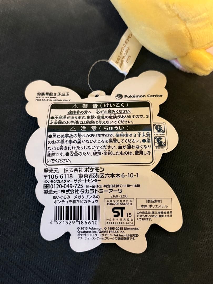ポケモン メガタブンネのポンチョを着た ピカチュウ ぬいぐるみ タグ付き