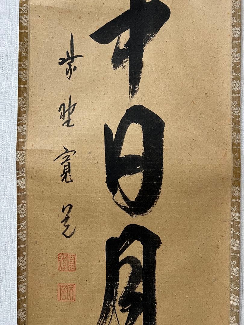 掛け軸　茶掛 ［三点まとめ］茶道具 送料込み！