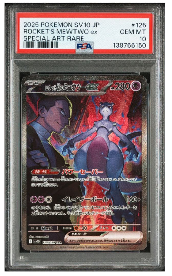 PSA 10ロケット団のミュウツーex SAR 125/098