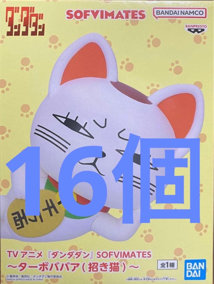 ダンダダン SOFVIMATES ターボババア 招き猫 フィギュア　16個