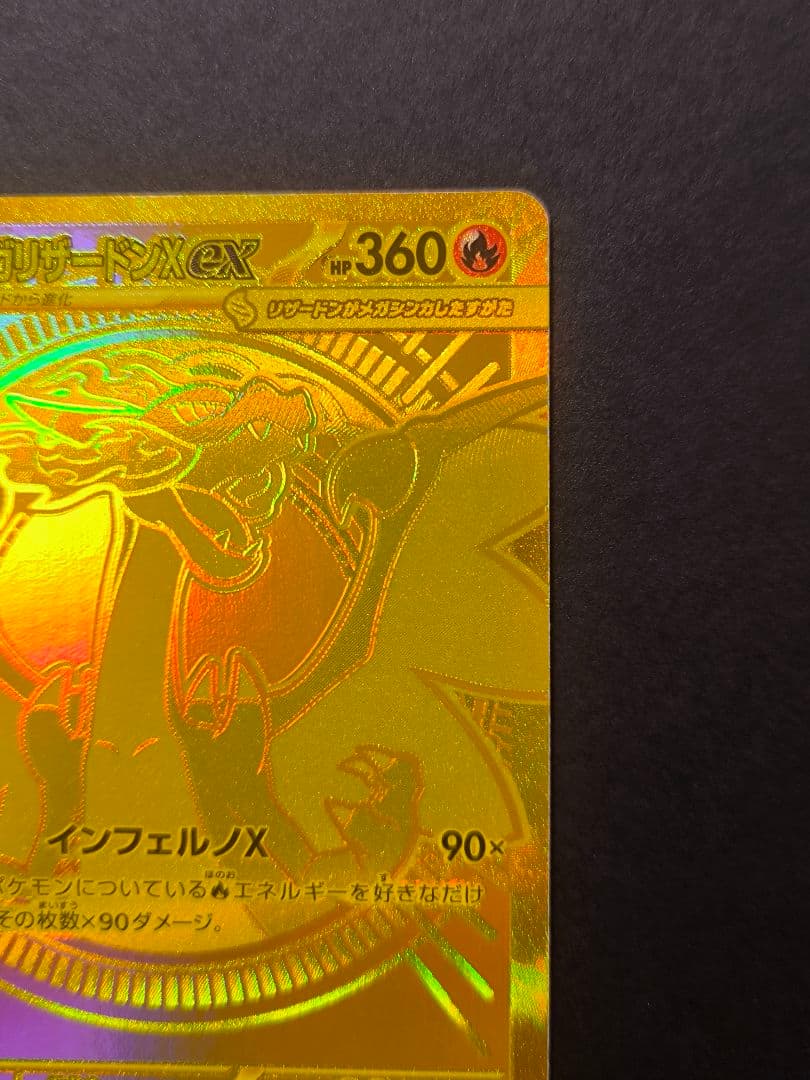 ポケモンカードゲーム　インフェルノX メガリザードンX ex MUR