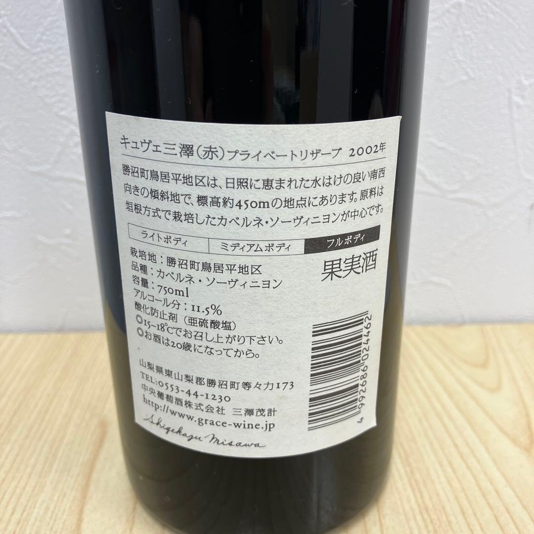 キュヴェ三澤　 赤ワイン 750ml 2002年