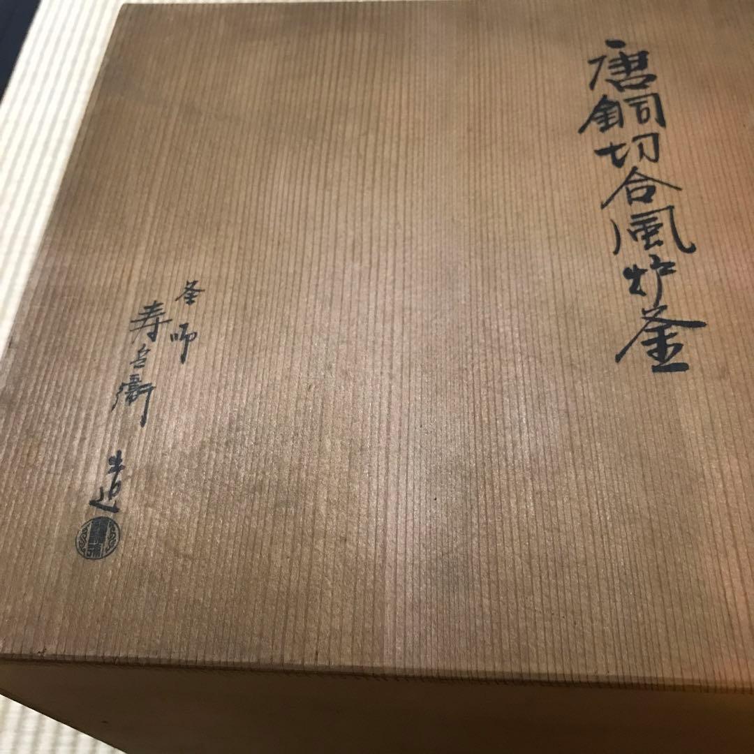 寿兵衛造の唐銅切合風炉釜