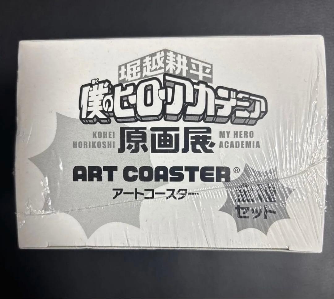 僕のヒーローアカデミア アートコースター 全種セット 原画展 コンプリート