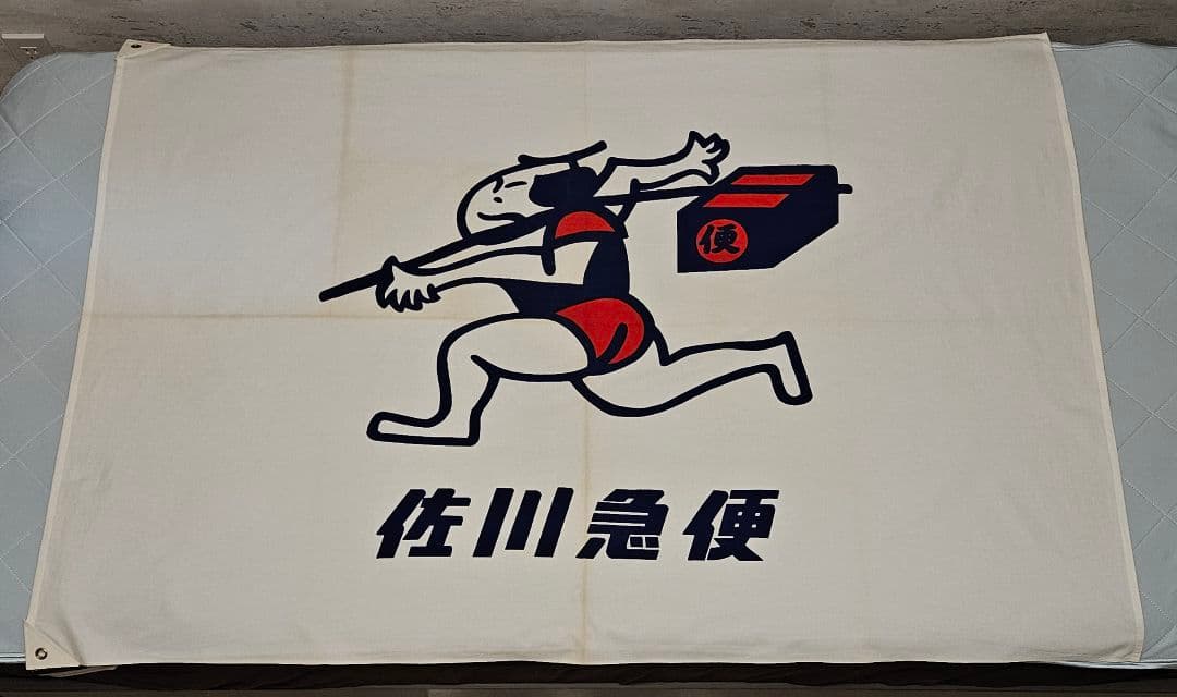 佐川急便　旗　社旗　SAGAWA