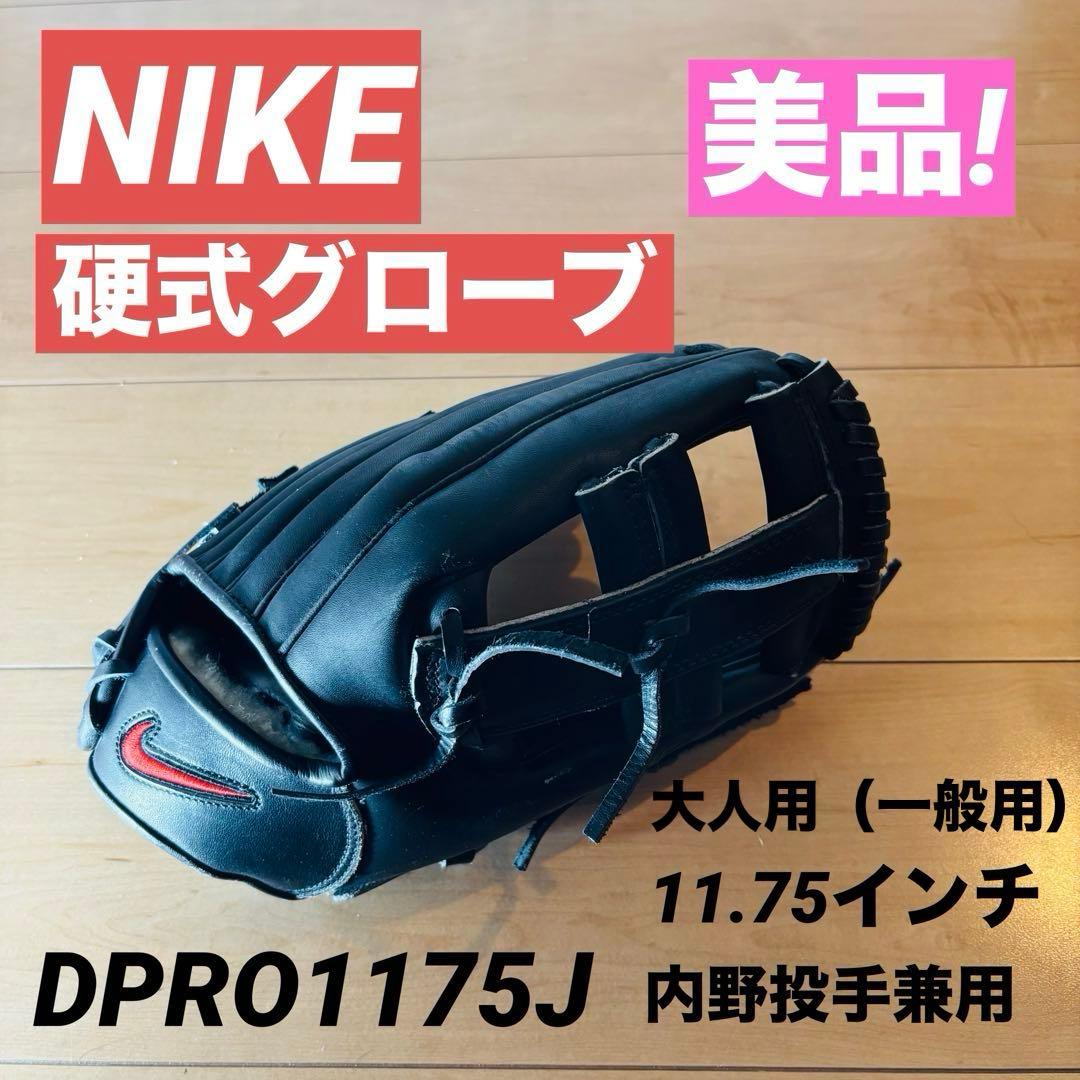 NIKE 硬式グローブ 内野手用 DPRO1175J 美品 即発送」
