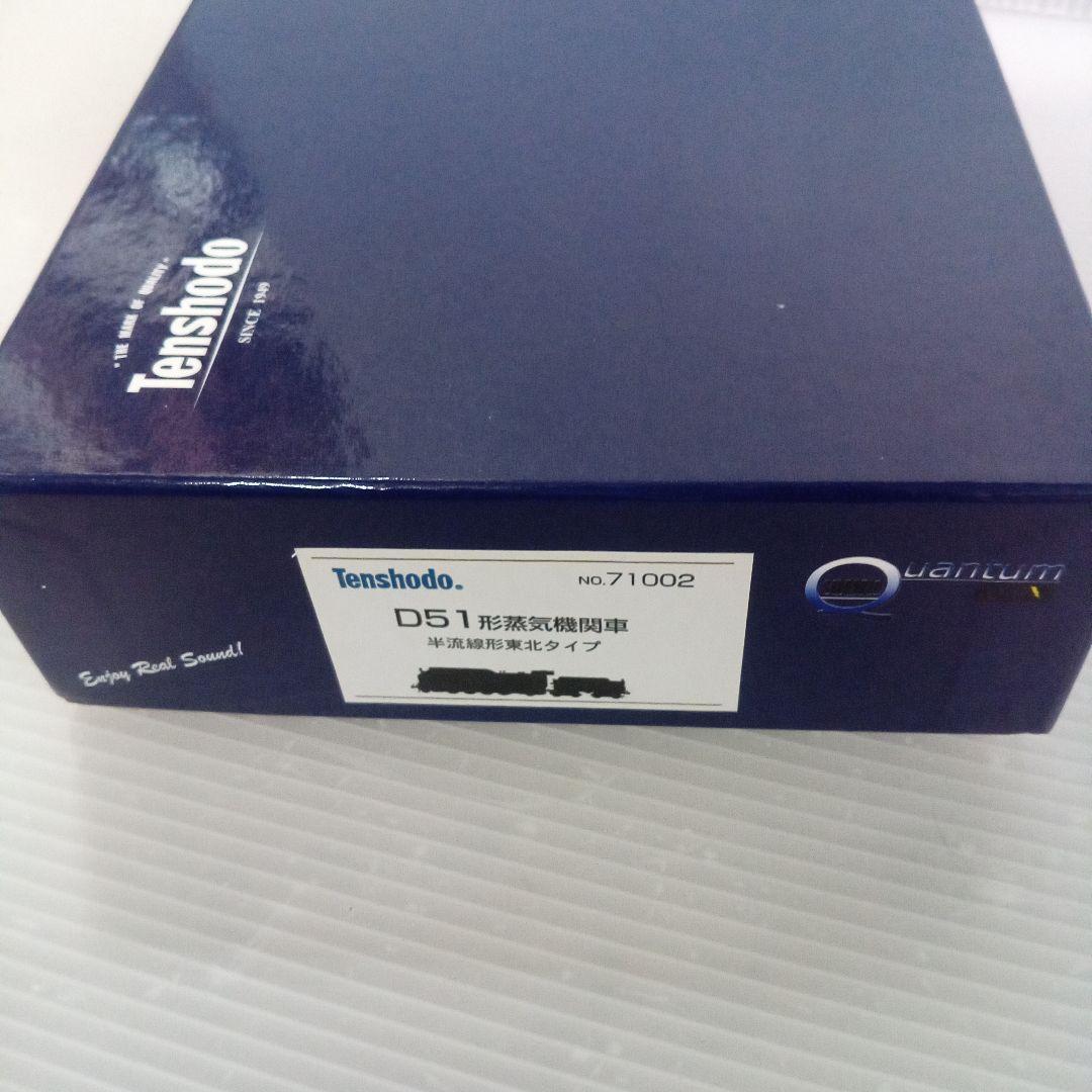 天賞堂 [71002] D51形蒸気機関車 半流線形 東北タイプ未使用品