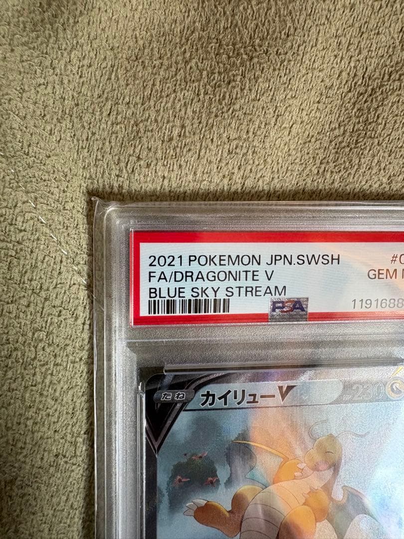 最安値　カイリューV SA PSA10 S7R 蒼空ストリーム