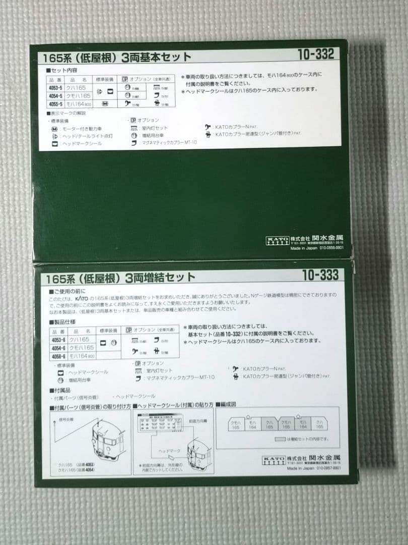 未使用 N KATO 165系 低屋根 6両 10-332 + 10-333
