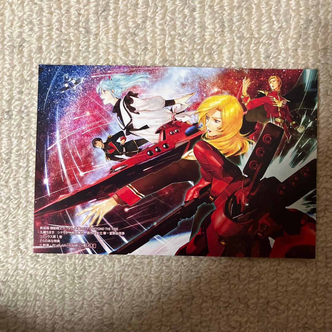 新装版 機動戦士ガンダム 逆襲のシャア BEYOND THE TIME 1 特典