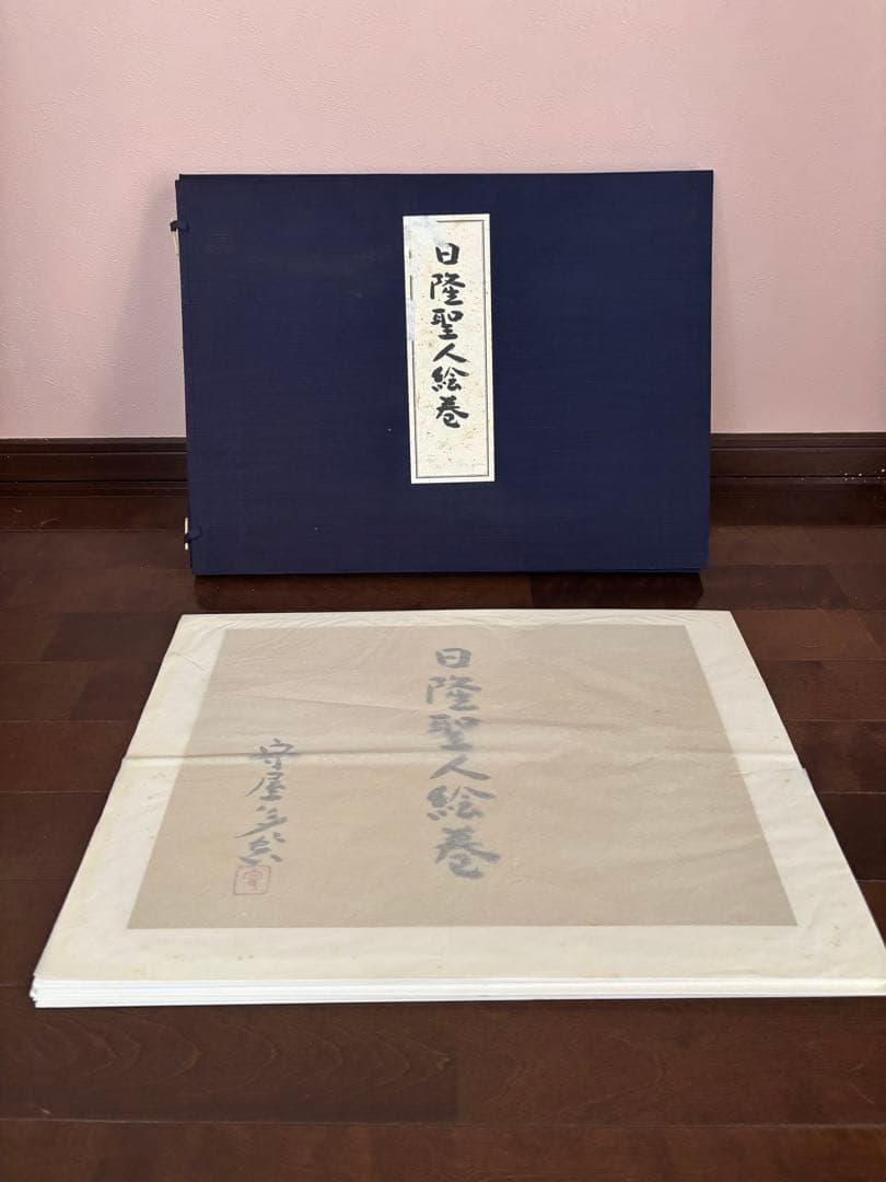 セール！【古書】日隆聖人絵巻　守屋多々志　図版30点（49.2×36cm）