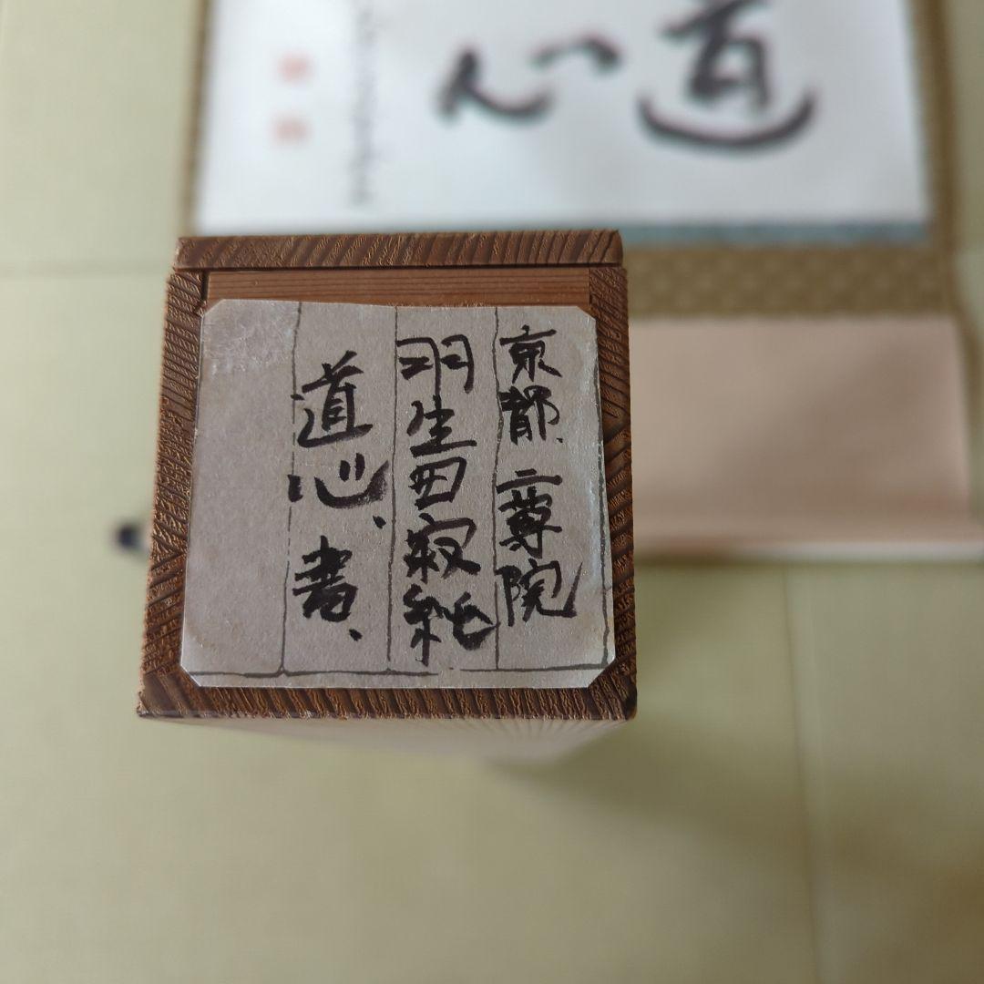 掛け軸　天台宗 二尊院 羽生田寂純［道心］横物 大幅 木箱付！