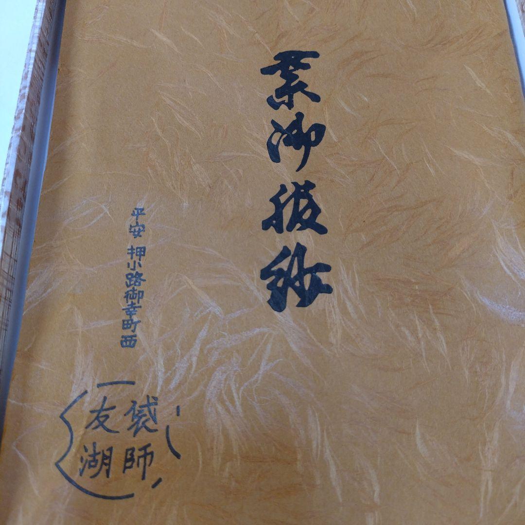 土田友湖　服紗