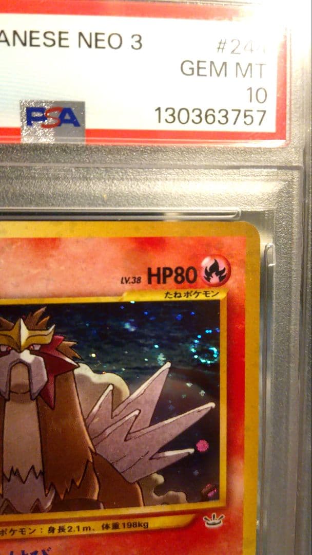 PSA10 エンテイ ★ 渦巻きホロ有り 第3弾 めざめる伝説 美品 希少