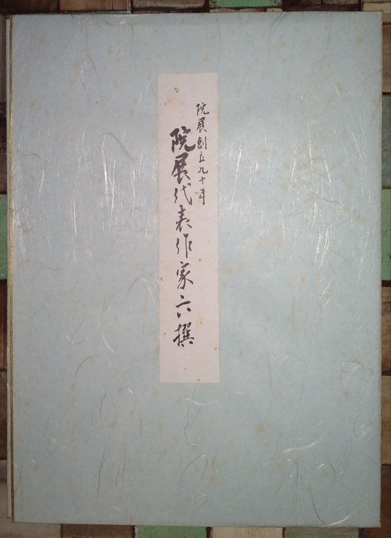 平山郁夫画　色紙絵「浄瑠璃寺」院展創立90周年記念