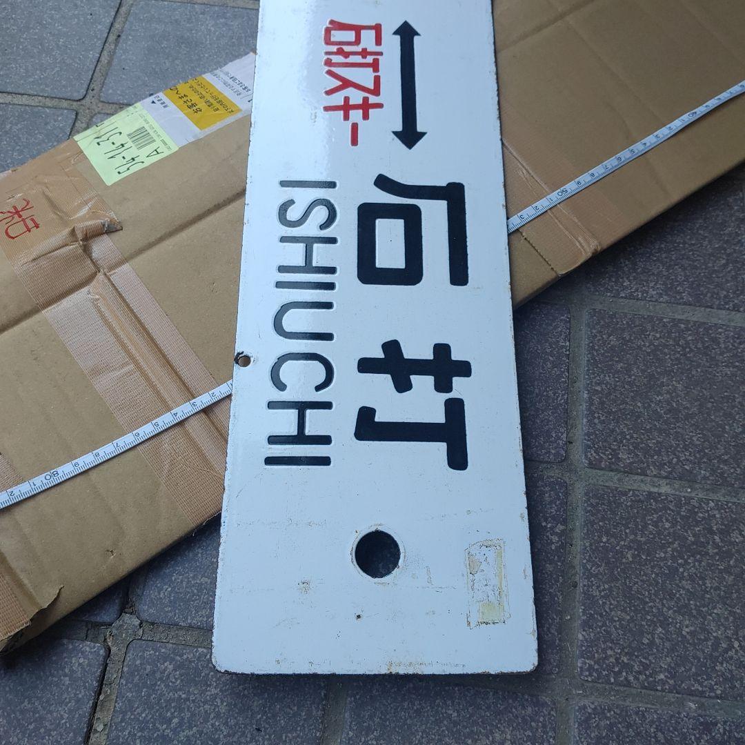 【鉄道サボ】（表）上野⇔石打　石打スキー（裏）　　⇔