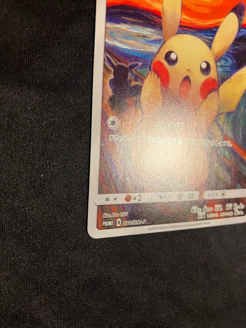 美品 ムンク ピカチュウ 288/SM-P プロモ