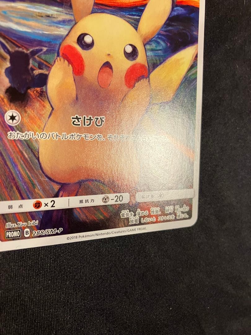 美品 ムンク ピカチュウ 288/SM-P プロモ