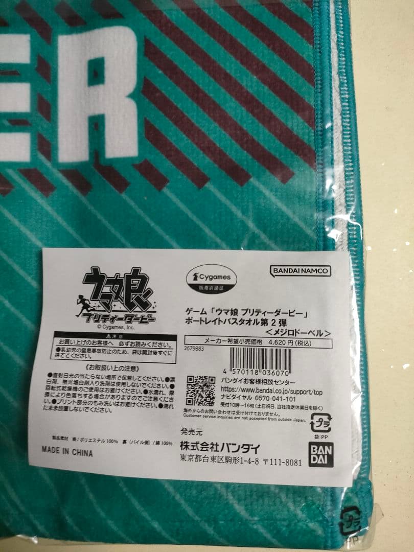 【新品未開封】ウマ娘 ポートレイトバスタオル 第2弾 メジロドーベル