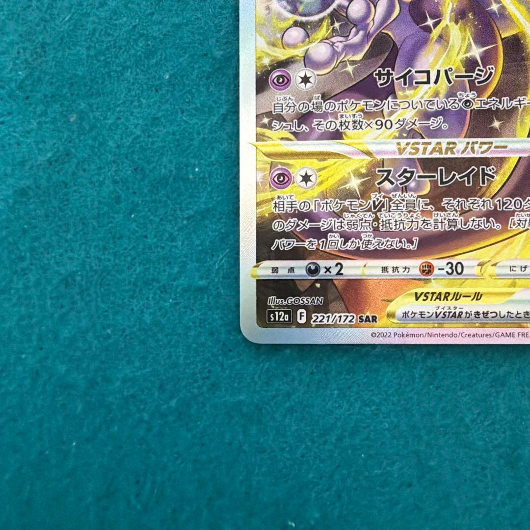 ミュウツーvstar sar