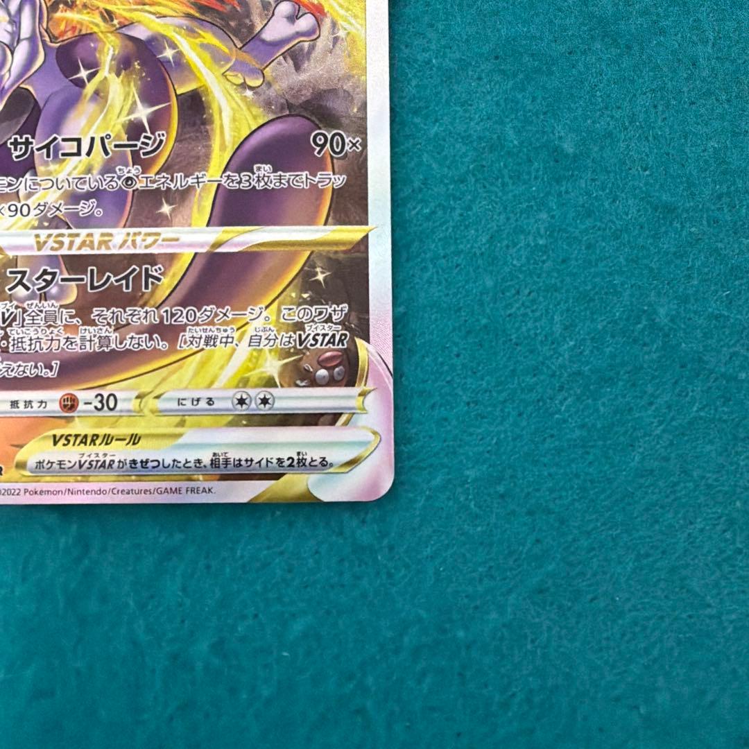 ミュウツーvstar sar