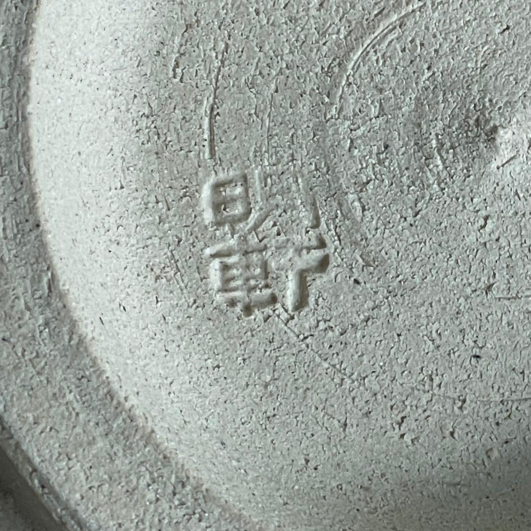 山口明軒　木葉天目　鉢　共箱