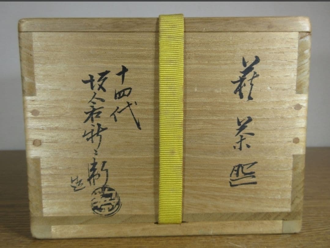 真作保証 14代 坂倉新兵衛 自作 県指定無形文化財 コレクター放出品 山口県